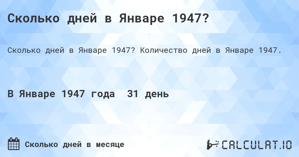 Сколько дней в Январе 1947?. Количество дней в Январе 1947.