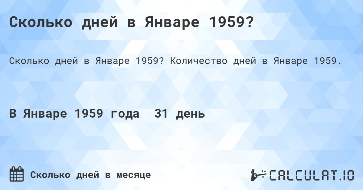 Сколько дней в Январе 1959?. Количество дней в Январе 1959.