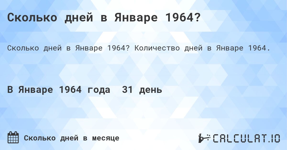 Сколько дней в Январе 1964?. Количество дней в Январе 1964.