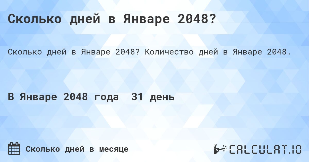 Сколько дней в Январе 2048?. Количество дней в Январе 2048.