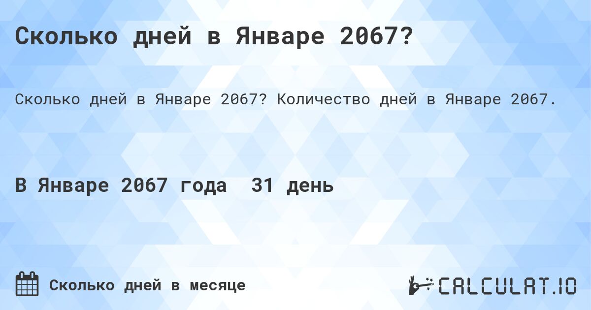 Сколько дней в Январе 2067?. Количество дней в Январе 2067.
