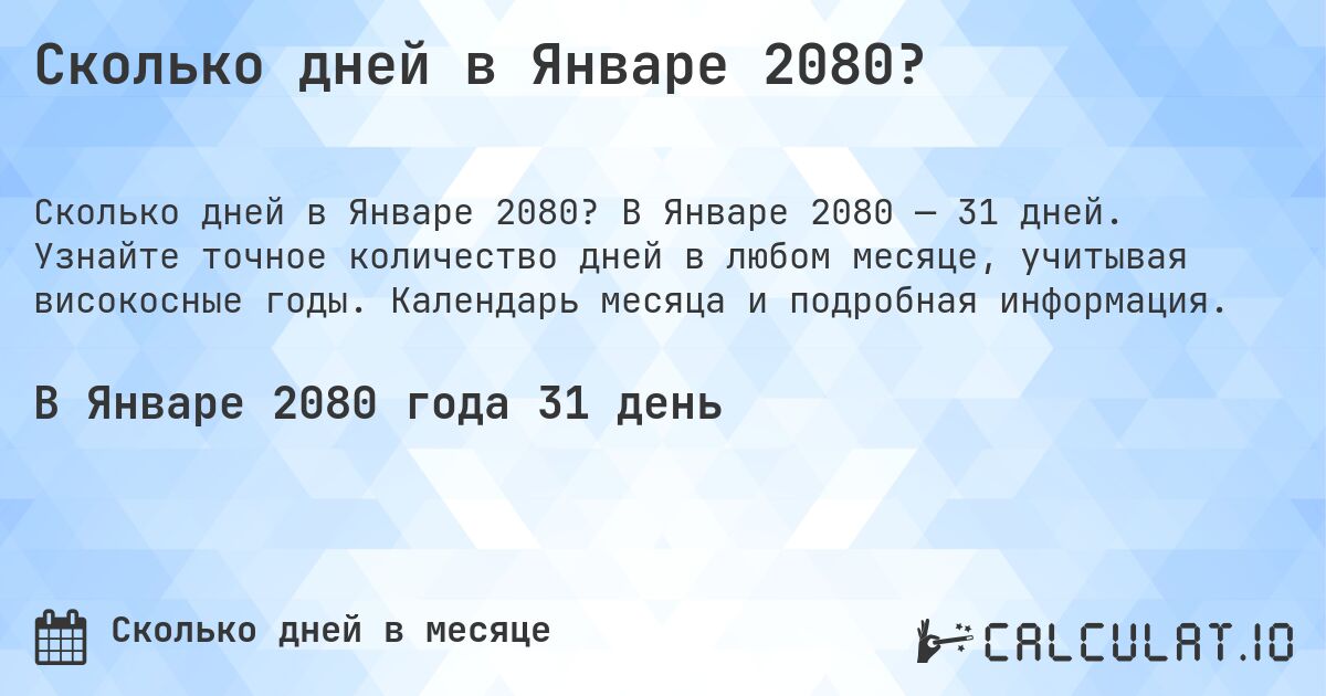 Сколько дней в Январе 2080?. В Январе 2080 — 31 дней. Узнайте точное количество дней в любом месяце, учитывая високосные годы. Календарь месяца и подробная информация.