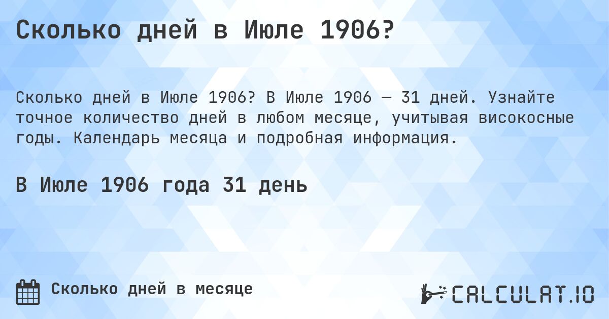 Сколько дней в Июле 1906?. В Июле 1906 — 31 дней. Узнайте точное количество дней в любом месяце, учитывая високосные годы. Календарь месяца и подробная информация.