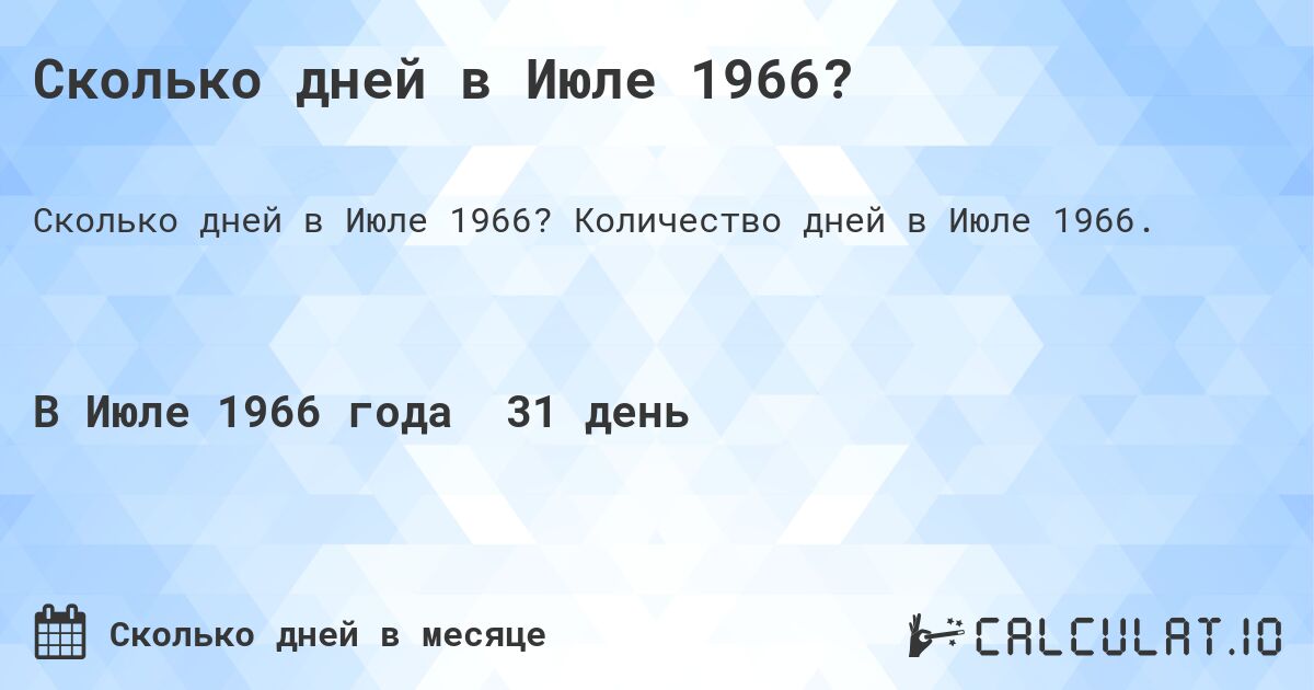 Сколько дней в Июле 1966?. Количество дней в Июле 1966.