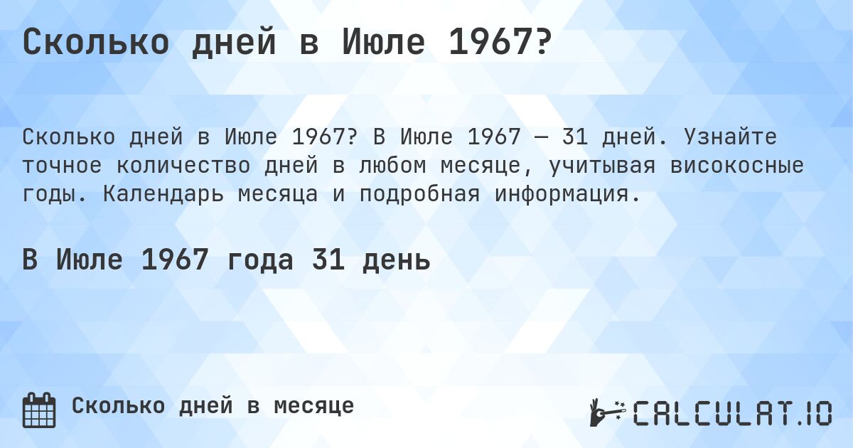Сколько дней в Июле 1967?. В Июле 1967 — 31 дней. Узнайте точное количество дней в любом месяце, учитывая високосные годы. Календарь месяца и подробная информация.