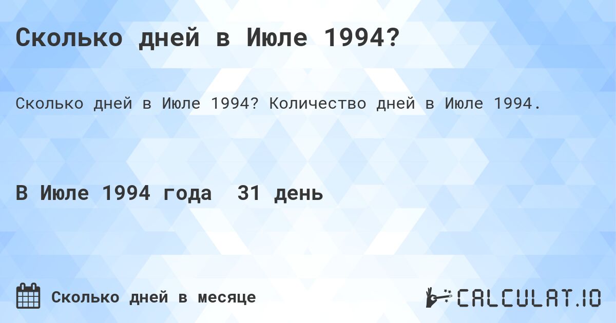 Сколько дней в Июле 1994?. Количество дней в Июле 1994.
