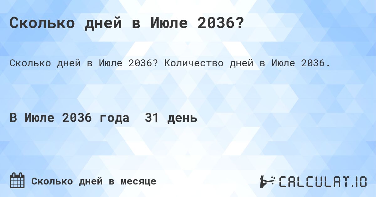 Сколько дней в Июле 2036?. Количество дней в Июле 2036.