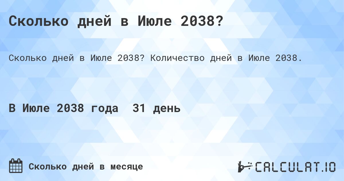 Сколько дней в Июле 2038?. Количество дней в Июле 2038.