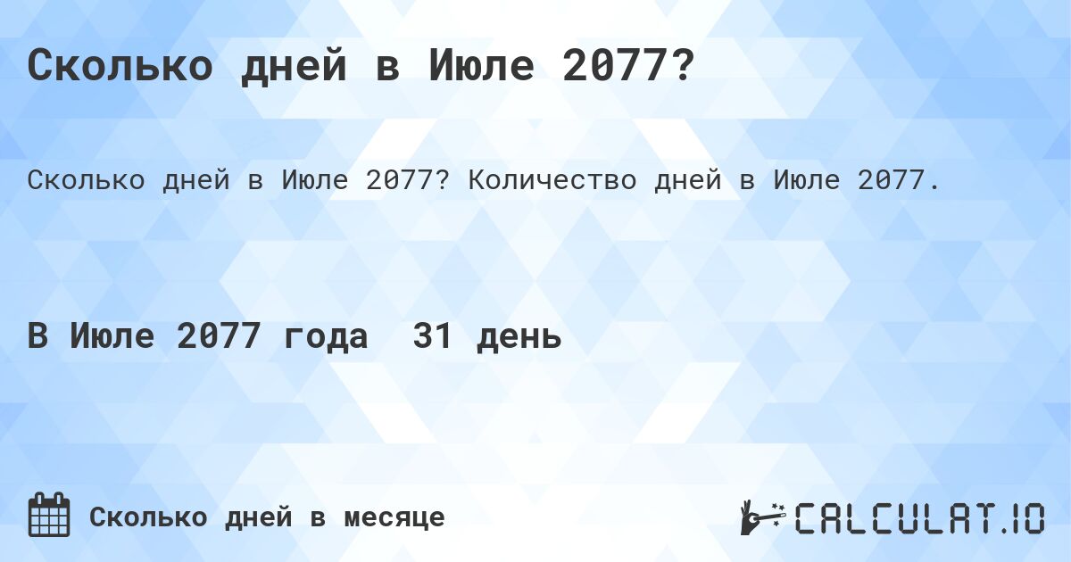 Сколько дней в Июле 2077?. Количество дней в Июле 2077.
