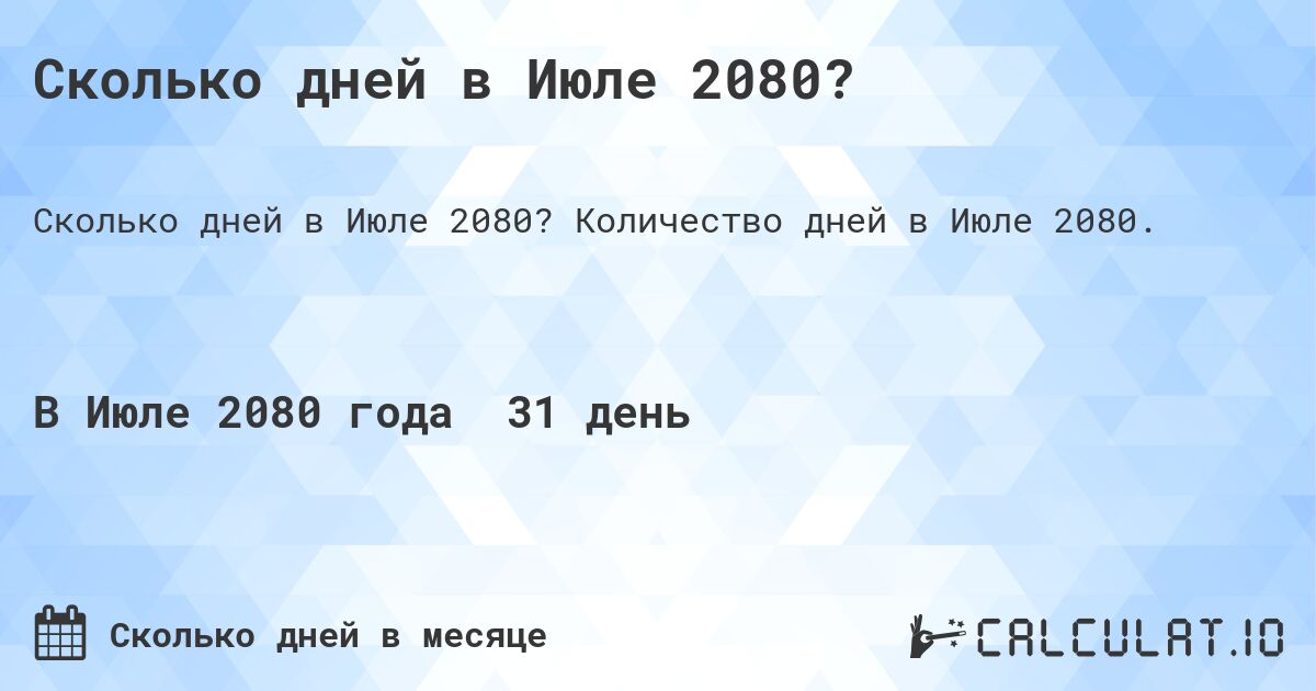 Сколько дней в Июле 2080?. Количество дней в Июле 2080.