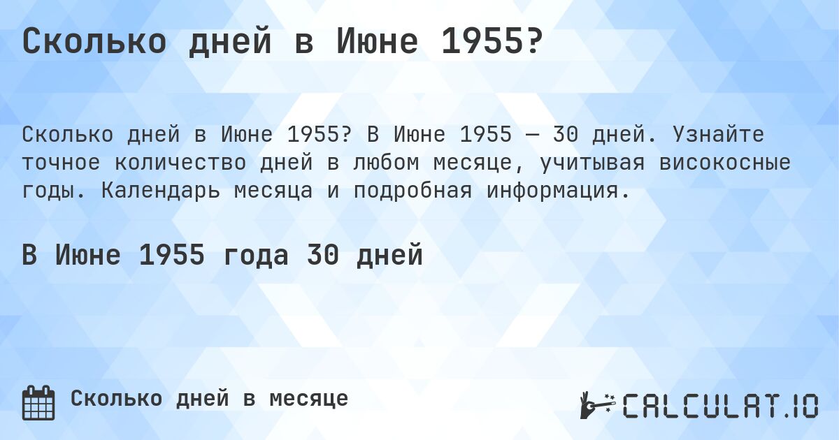 Сколько дней в Июне 1955?. В Июне 1955 — 30 дней. Узнайте точное количество дней в любом месяце, учитывая високосные годы. Календарь месяца и подробная информация.