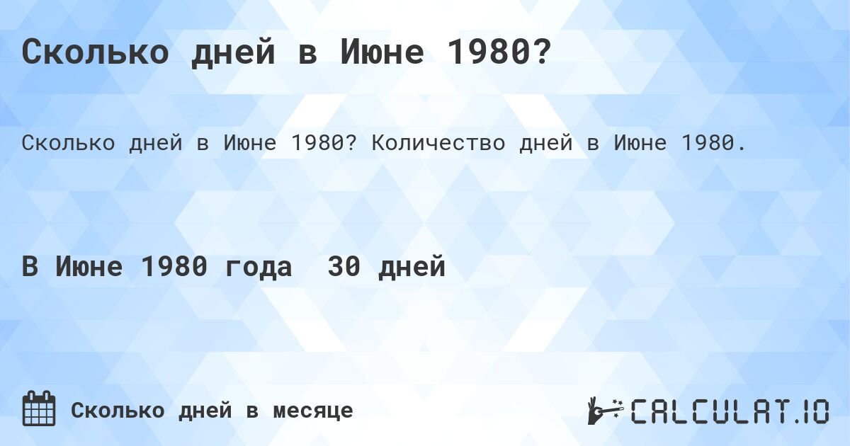 Сколько дней в Июне 1980?. Количество дней в Июне 1980.
