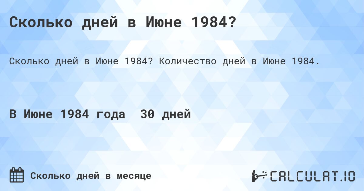 Сколько дней в Июне 1984?. Количество дней в Июне 1984.