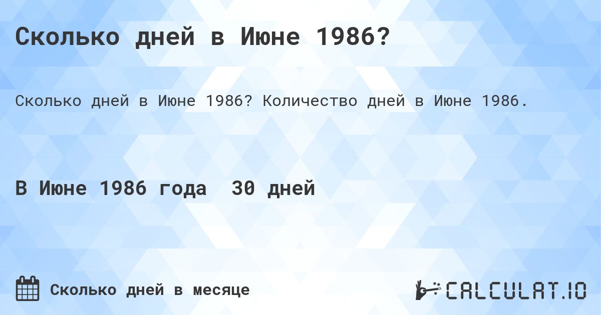 Сколько дней в Июне 1986?. Количество дней в Июне 1986.