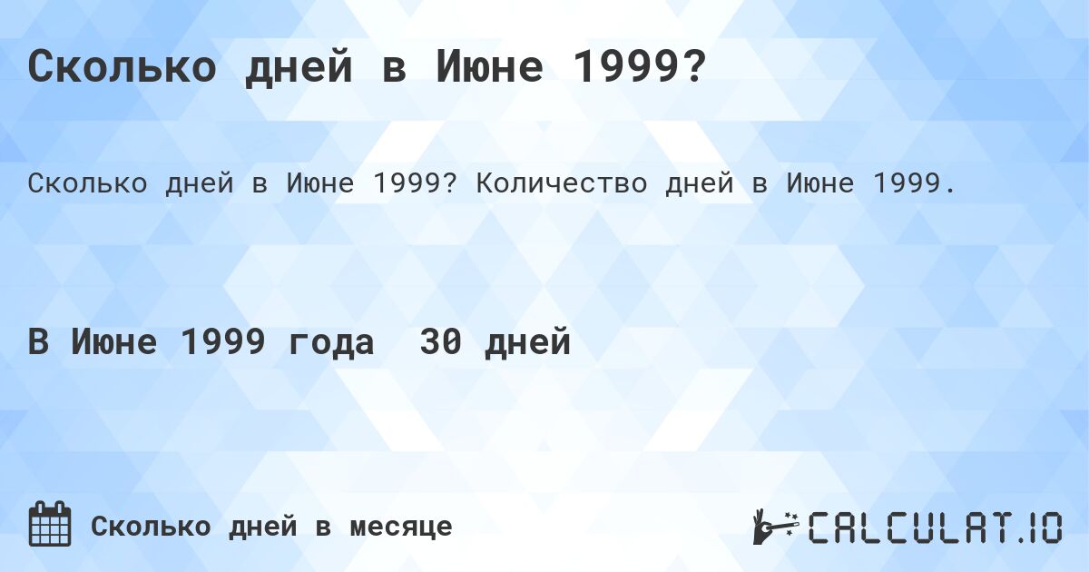 Сколько дней в Июне 1999?. Количество дней в Июне 1999.