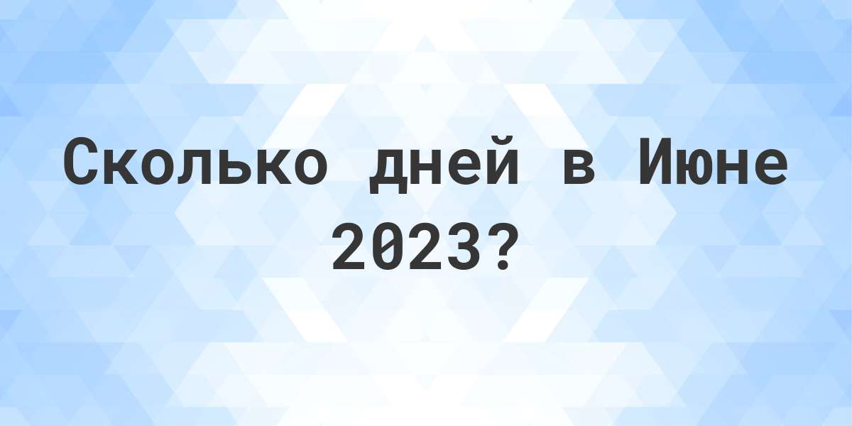 Сколько дней в Июне 2023? - Calculatio