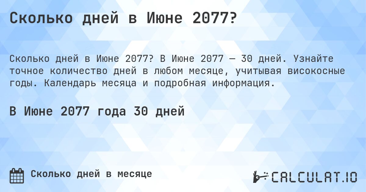 Сколько дней в Июне 2077?. В Июне 2077 — 30 дней. Узнайте точное количество дней в любом месяце, учитывая високосные годы. Календарь месяца и подробная информация.