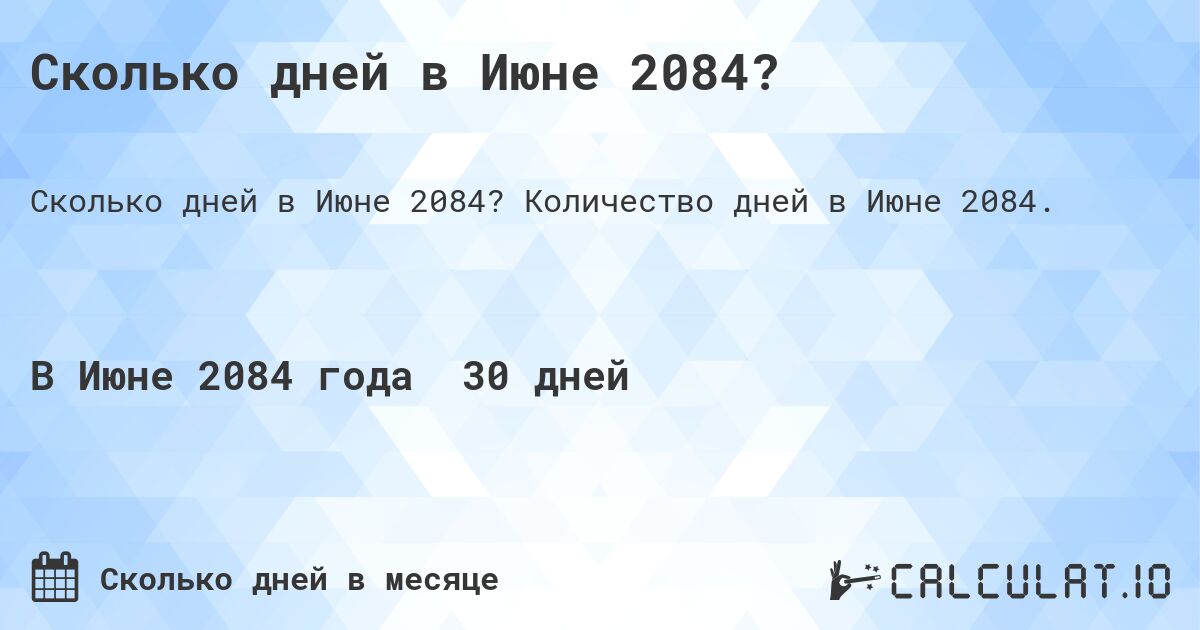 Сколько дней в Июне 2084?. Количество дней в Июне 2084.