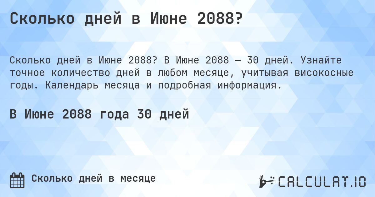 Сколько дней в Июне 2088?. В Июне 2088 — 30 дней. Узнайте точное количество дней в любом месяце, учитывая високосные годы. Календарь месяца и подробная информация.