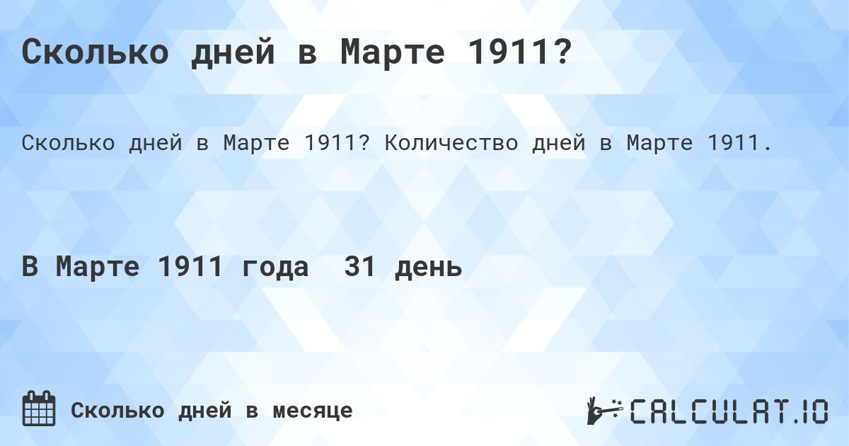 Сколько дней в Марте 1911?. Количество дней в Марте 1911.