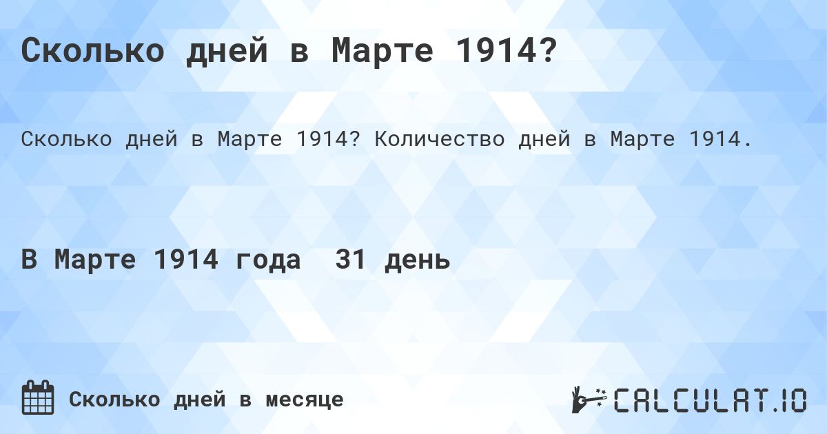 Сколько дней в Марте 1914?. Количество дней в Марте 1914.