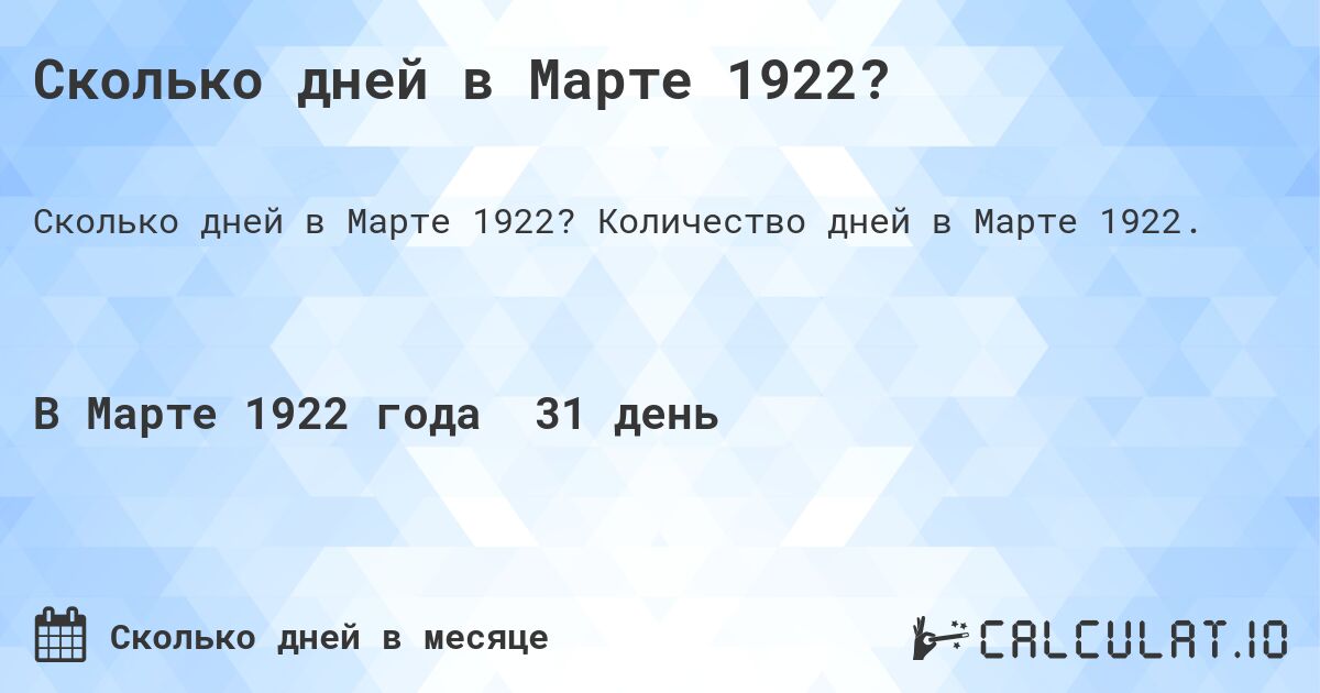 Сколько дней в Марте 1922?. Количество дней в Марте 1922.