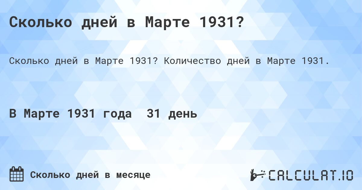 Сколько дней в Марте 1931?. Количество дней в Марте 1931.