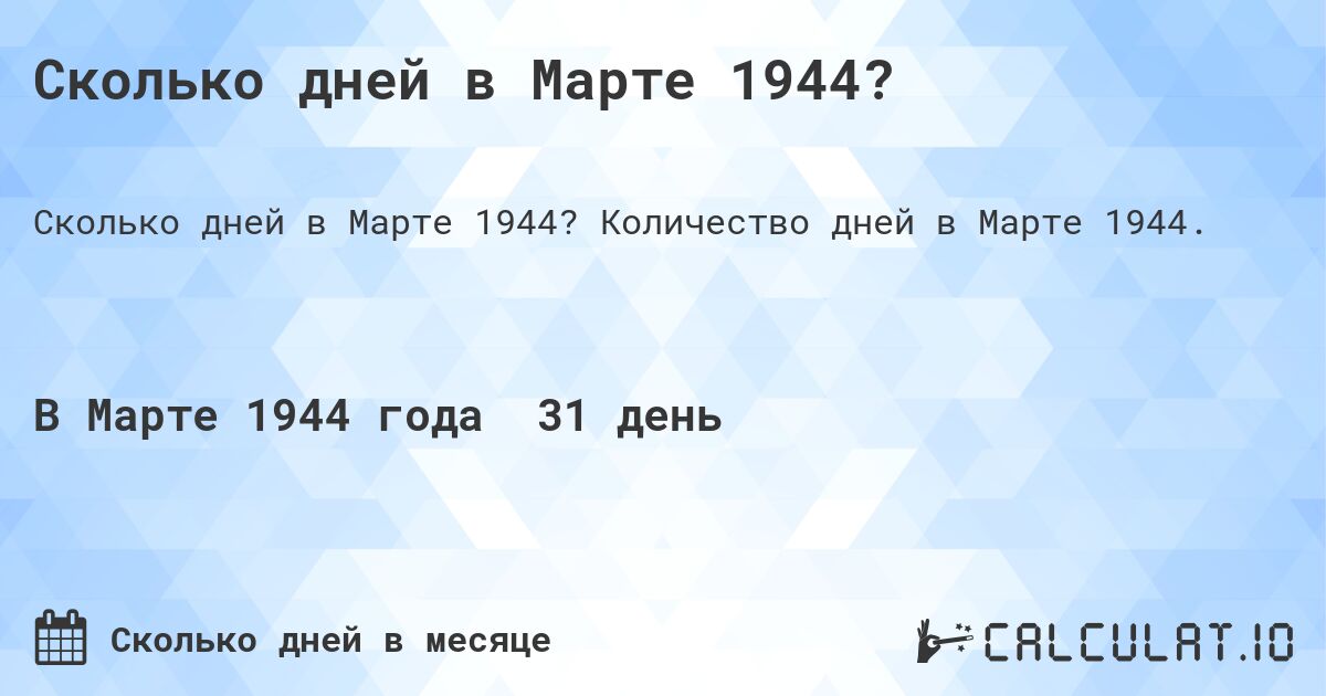 Сколько дней в Марте 1944?. Количество дней в Марте 1944.