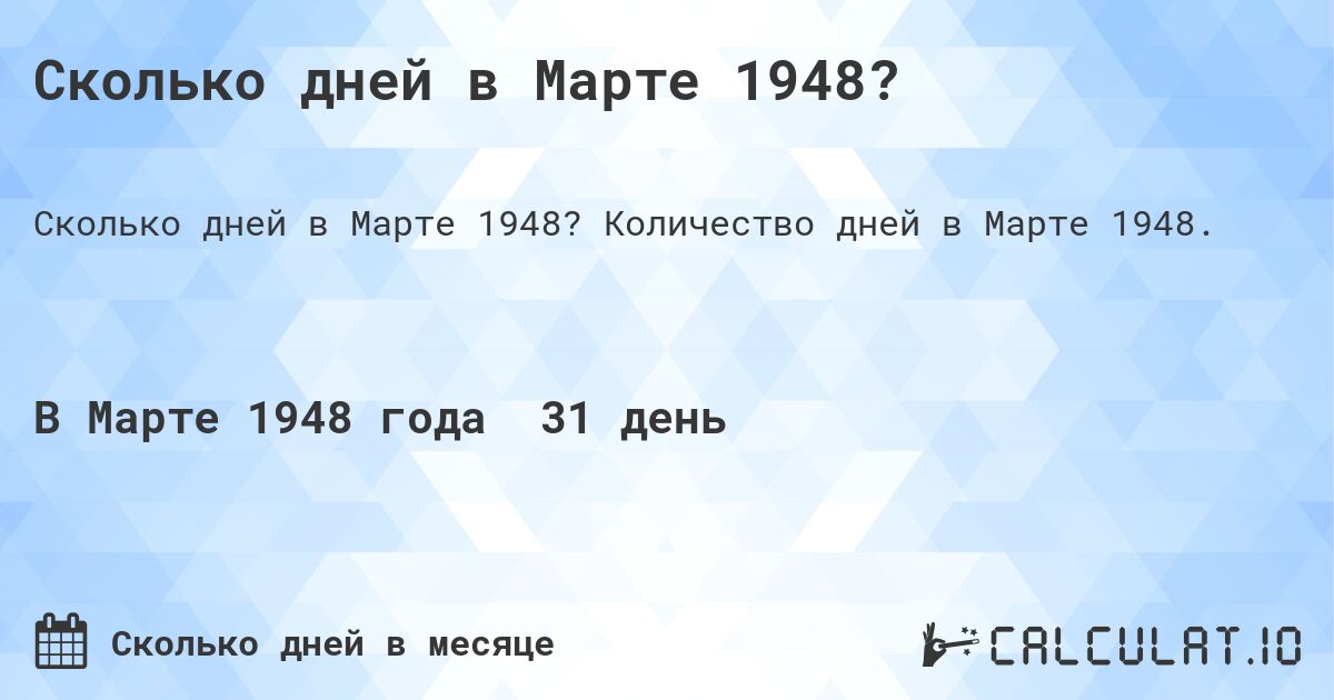 Сколько дней в Марте 1948?. Количество дней в Марте 1948.