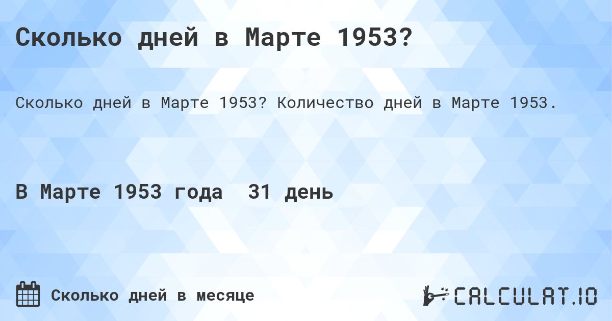 Сколько дней в Марте 1953?. Количество дней в Марте 1953.