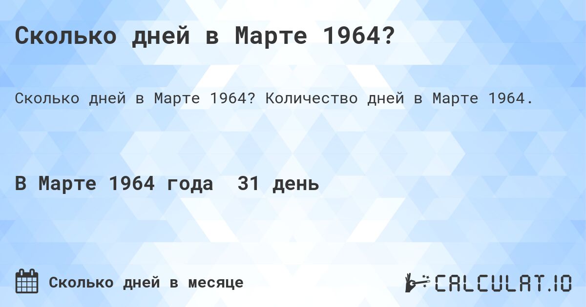 Сколько дней в Марте 1964?. Количество дней в Марте 1964.