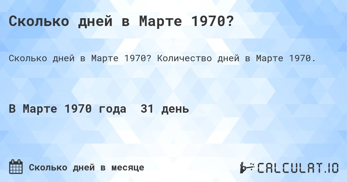 Сколько дней в Марте 1970?. Количество дней в Марте 1970.