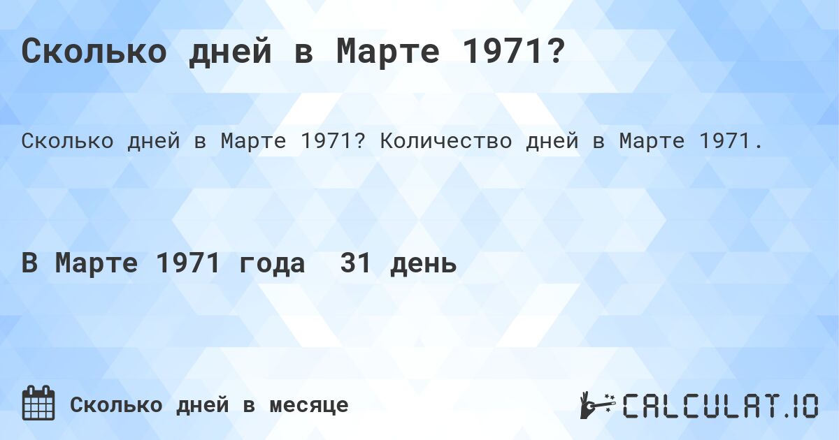 Сколько дней в Марте 1971?. Количество дней в Марте 1971.