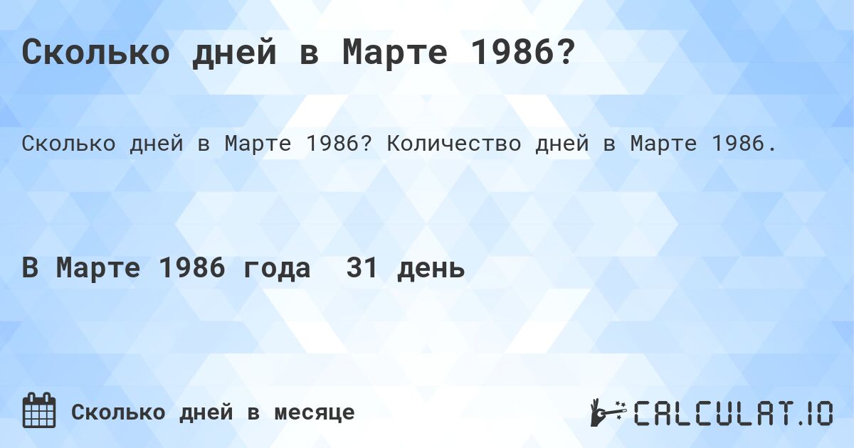 Сколько дней в Марте 1986?. Количество дней в Марте 1986.