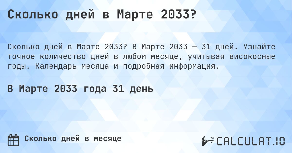 Сколько дней в Марте 2033?. В Марте 2033 — 31 дней. Узнайте точное количество дней в любом месяце, учитывая високосные годы. Календарь месяца и подробная информация.