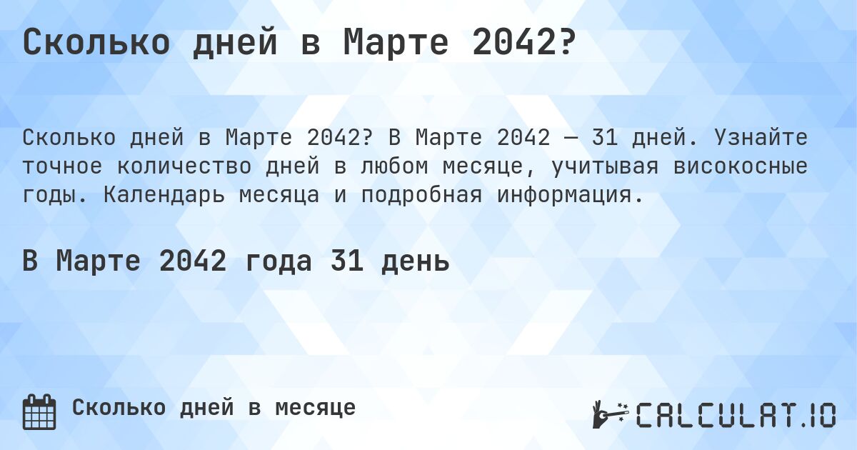 Сколько дней в Марте 2042?. В Марте 2042 — 31 дней. Узнайте точное количество дней в любом месяце, учитывая високосные годы. Календарь месяца и подробная информация.