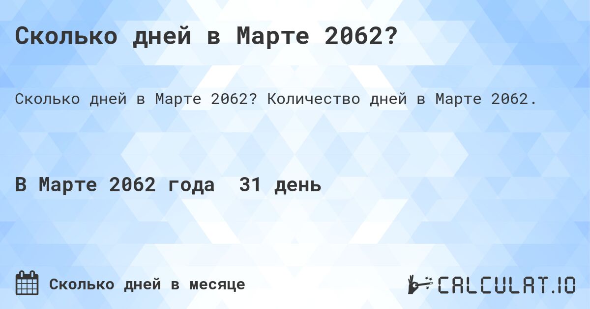 Сколько дней в Марте 2062?. Количество дней в Марте 2062.