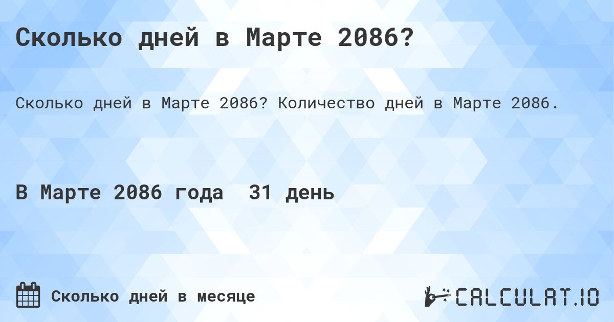 Сколько дней в Марте 2086?. Количество дней в Марте 2086.