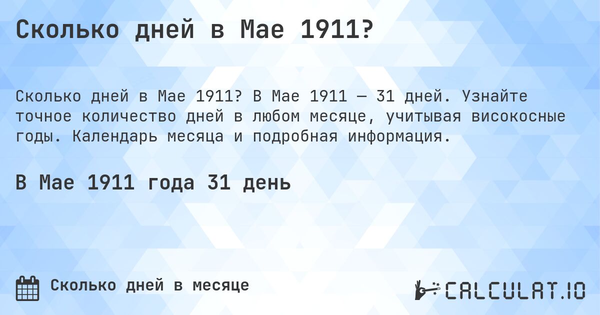 Сколько дней в Мае 1911?. В Мае 1911 — 31 дней. Узнайте точное количество дней в любом месяце, учитывая високосные годы. Календарь месяца и подробная информация.