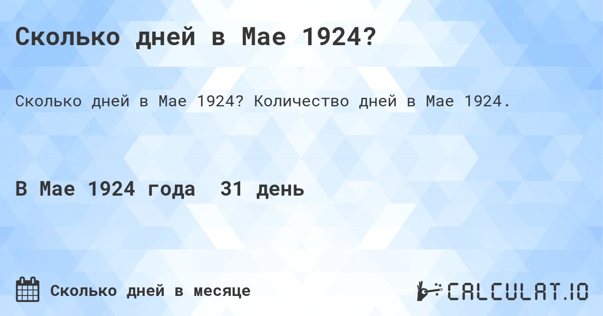 Сколько дней в Мае 1924?. Количество дней в Мае 1924.