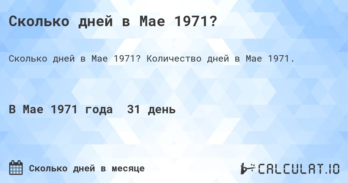 Сколько дней в Мае 1971?. Количество дней в Мае 1971.
