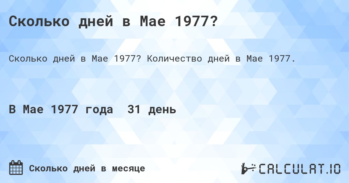 Сколько дней в Мае 1977?. Количество дней в Мае 1977.
