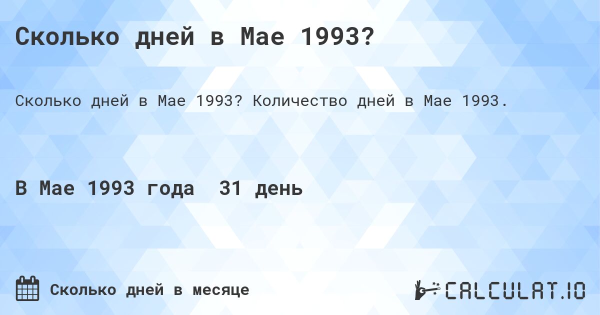 Сколько дней в Мае 1993?. Количество дней в Мае 1993.