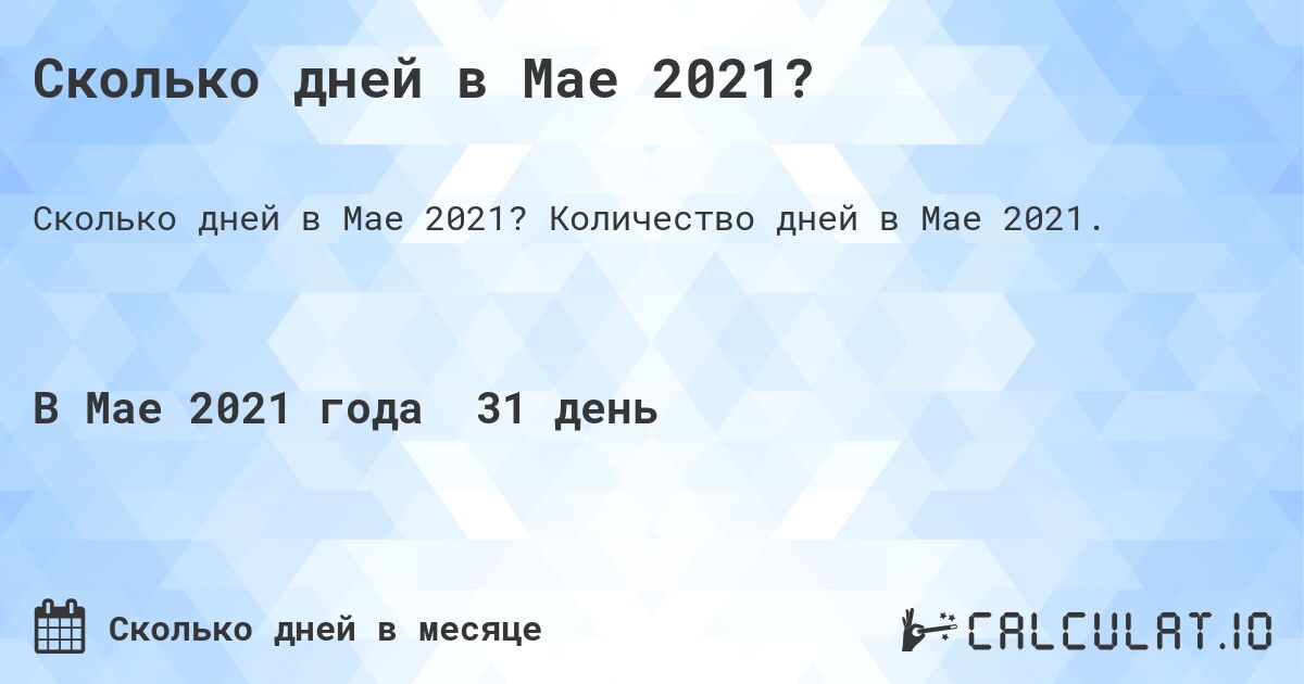 Сколько дней в Мае 2021?. Количество дней в Мае 2021.