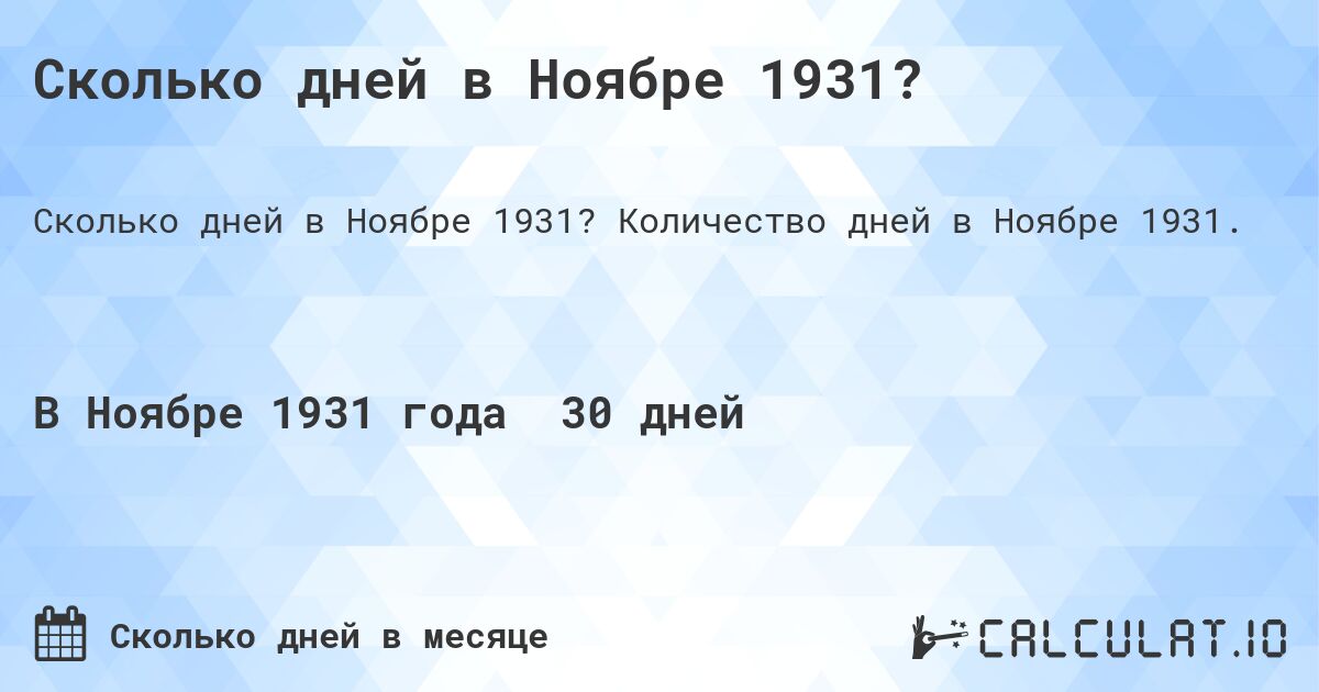 Сколько дней в Ноябре 1931?. Количество дней в Ноябре 1931.