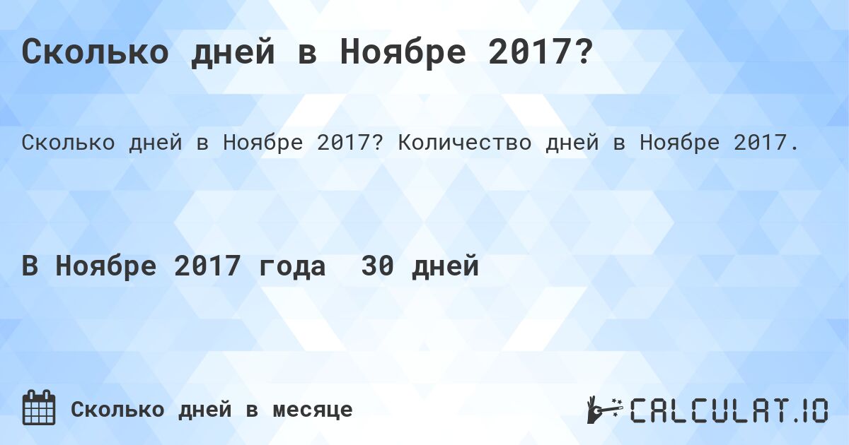 Сколько дней в Ноябре 2017?. Количество дней в Ноябре 2017.