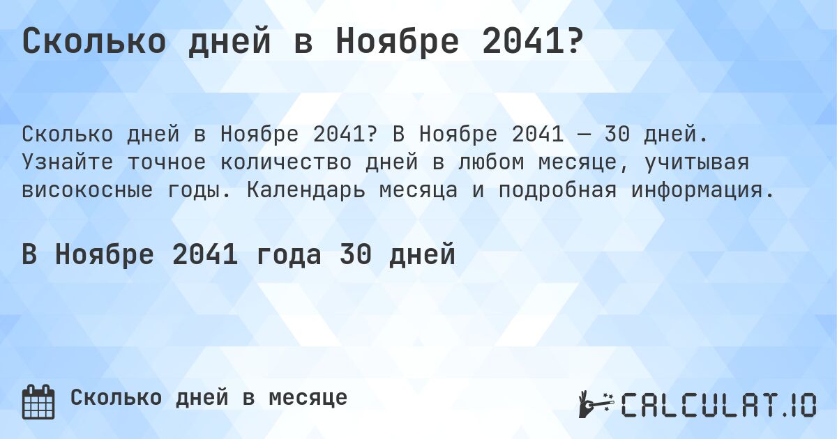 Сколько дней в Ноябре 2041?. В Ноябре 2041 — 30 дней. Узнайте точное количество дней в любом месяце, учитывая високосные годы. Календарь месяца и подробная информация.