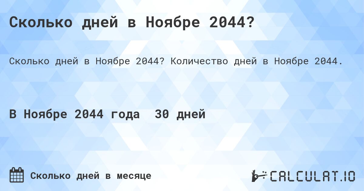 Сколько дней в Ноябре 2044?. Количество дней в Ноябре 2044.