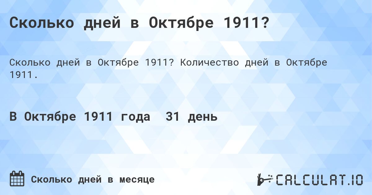 Сколько дней в Октябре 1911?. Количество дней в Октябре 1911.
