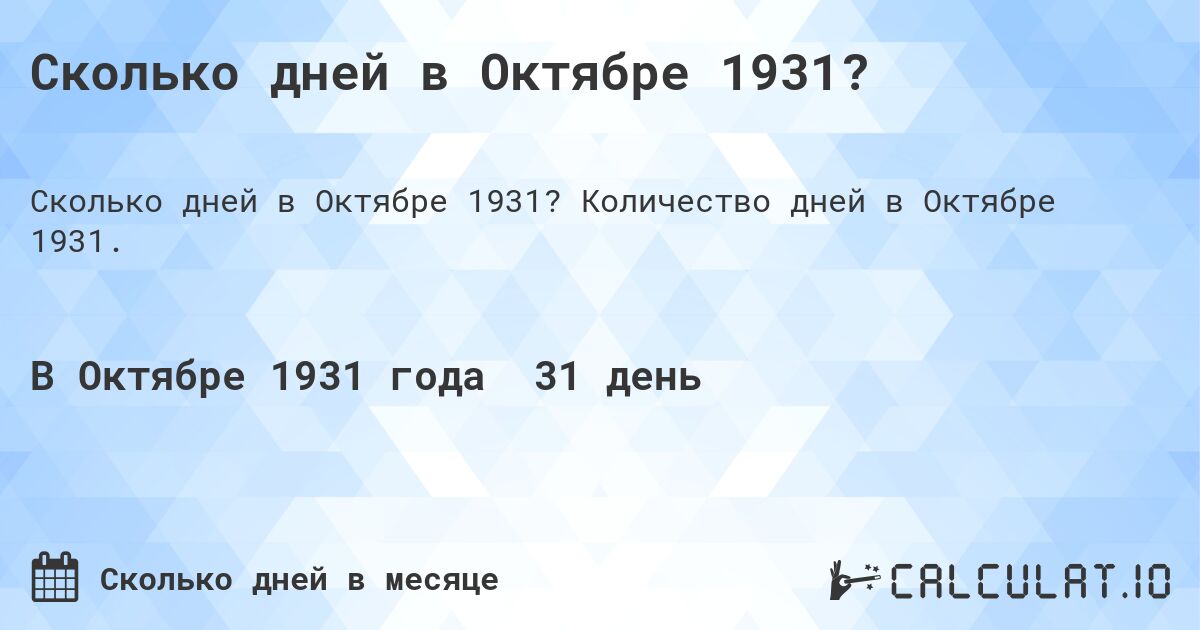 Сколько дней в Октябре 1931?. Количество дней в Октябре 1931.